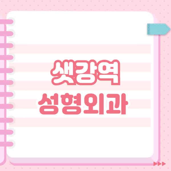 샛강역-성형외과-유명한-잘하는-곳-추천-일요일-전문의-블랙리스트-코-눈-얼굴-보톡스-필러-쌍커풀-후기