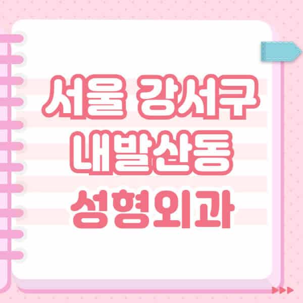 서울-강서구-내발산동-성형외과-유명한-잘하는-곳-추천-일요일-전문의-블랙리스트-코-눈-얼굴-보톡스-필러-쌍커풀-후기