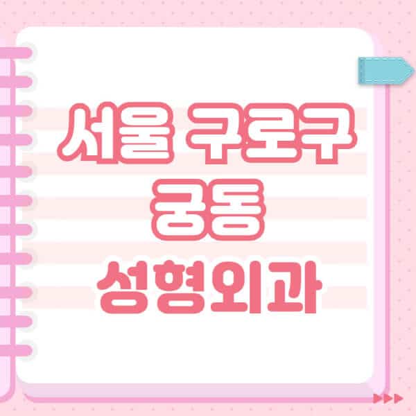 서울-구로구-궁동-성형외과-유명한-잘하는-곳-추천-일요일-전문의-블랙리스트-코-눈-얼굴-보톡스-필러-쌍커풀-후기