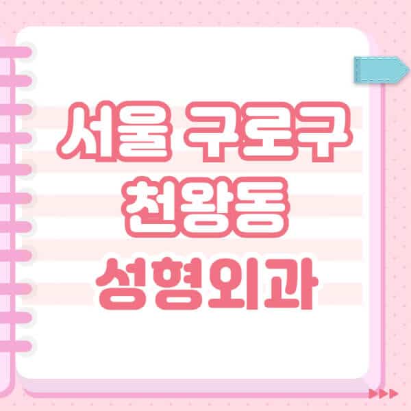 서울-구로구-천왕동-성형외과-유명한-잘하는-곳-추천-일요일-전문의-블랙리스트-코-눈-얼굴-보톡스-필러-쌍커풀-후기