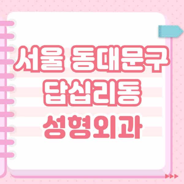 서울-동대문구-답십리동-성형외과-유명한-잘하는-곳-추천-일요일-전문의-블랙리스트-코-눈-얼굴-보톡스-필러-쌍커풀-후기