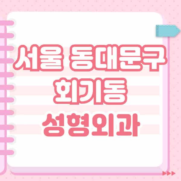 서울-동대문구-회기동-성형외과-유명한-잘하는-곳-추천-일요일-전문의-블랙리스트-코-눈-얼굴-보톡스-필러-쌍커풀-후기