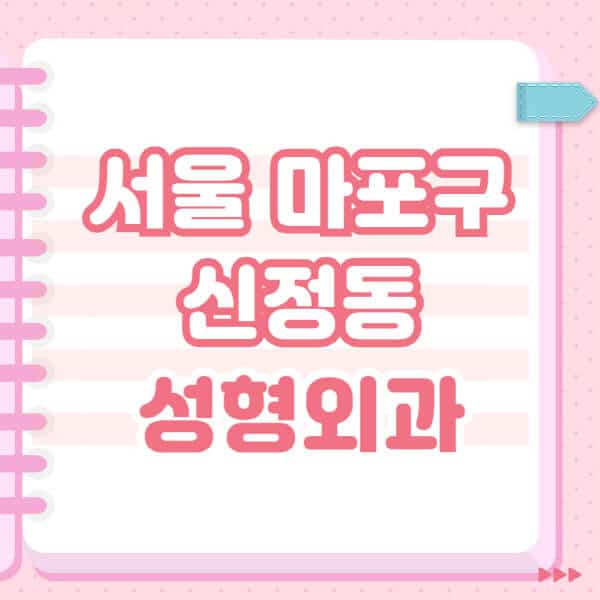 서울-마포구-신정동-성형외과-유명한-잘하는-곳-추천-일요일-전문의-블랙리스트-코-눈-얼굴-보톡스-필러-쌍커풀-후기