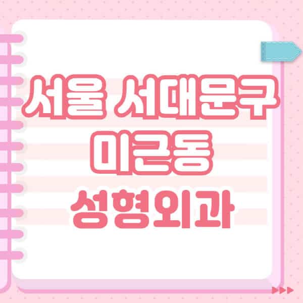 서울-서대문구-미근동-성형외과-유명한-잘하는-곳-추천-일요일-전문의-블랙리스트-코-눈-얼굴-보톡스-필러-쌍커풀-후기