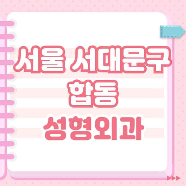 서울-서대문구-합동-성형외과-유명한-잘하는-곳-추천-일요일-전문의-블랙리스트-코-눈-얼굴-보톡스-필러-쌍커풀-후기