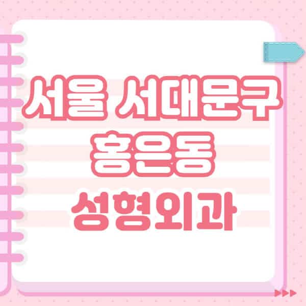 서울-서대문구-홍은동-성형외과-유명한-잘하는-곳-추천-일요일-전문의-블랙리스트-코-눈-얼굴-보톡스-필러-쌍커풀-후기