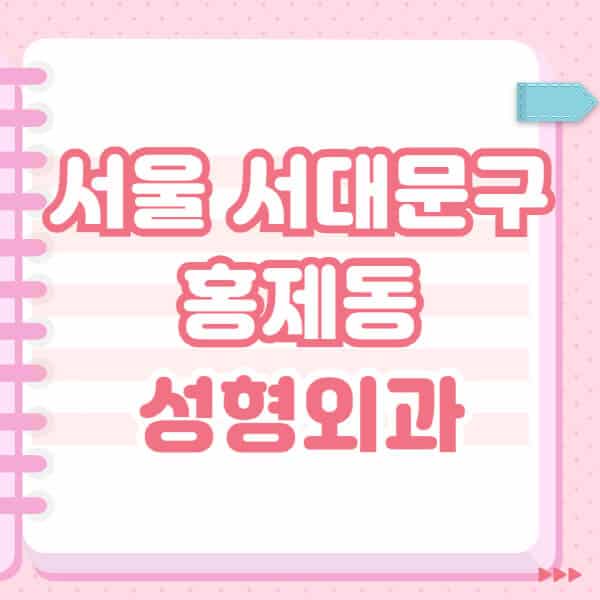 서울-서대문구-홍제동-성형외과-유명한-잘하는-곳-추천-일요일-전문의-블랙리스트-코-눈-얼굴-보톡스-필러-쌍커풀-후기