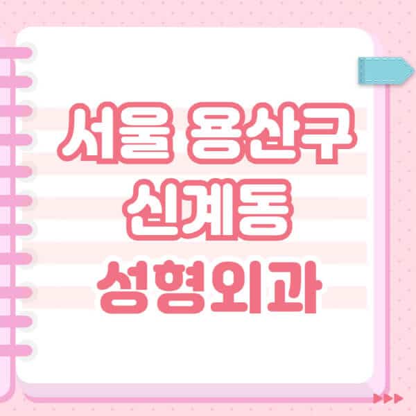 서울-용산구-신계동-성형외과-유명한-잘하는-곳-추천-일요일-전문의-블랙리스트-코-눈-얼굴-보톡스-필러-쌍커풀-후기