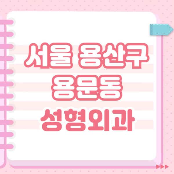 서울-용산구-용문동-성형외과-유명한-잘하는-곳-추천-일요일-전문의-블랙리스트-코-눈-얼굴-보톡스-필러-쌍커풀-후기