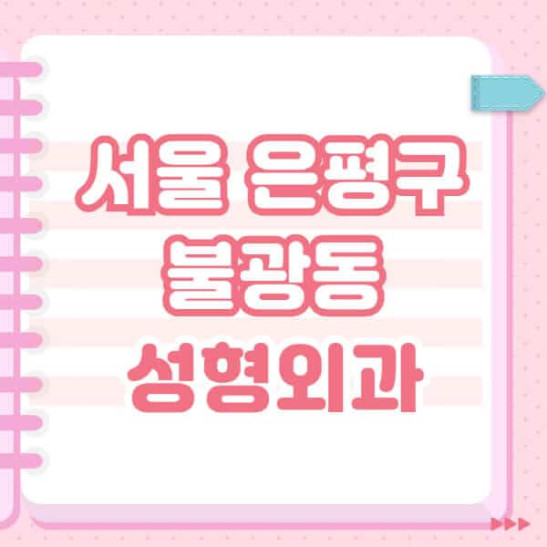 서울-은평구-불광동-성형외과-유명한-잘하는-곳-추천-일요일-전문의-블랙리스트-코-눈-얼굴-보톡스-필러-쌍커풀-후기