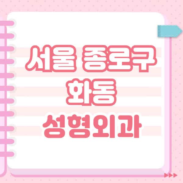 서울-종로구-화동-성형외과-유명한-잘하는-곳-추천-일요일-전문의-블랙리스트-코-눈-얼굴-보톡스-필러-쌍커풀-후기
