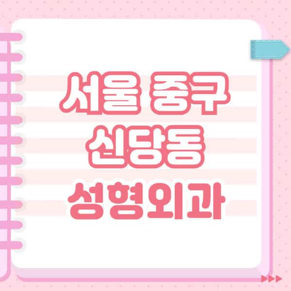 서울-중구-신당동-성형외과-유명한-잘하는-곳-추천-일요일-전문의-블랙리스트-코-눈-얼굴-보톡스-필러-쌍커풀-후기