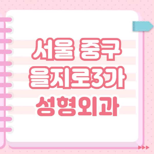 서울-중구-을지로3가-성형외과-유명한-잘하는-곳-추천-일요일-전문의-블랙리스트-코-눈-얼굴-보톡스-필러-쌍커풀-후기