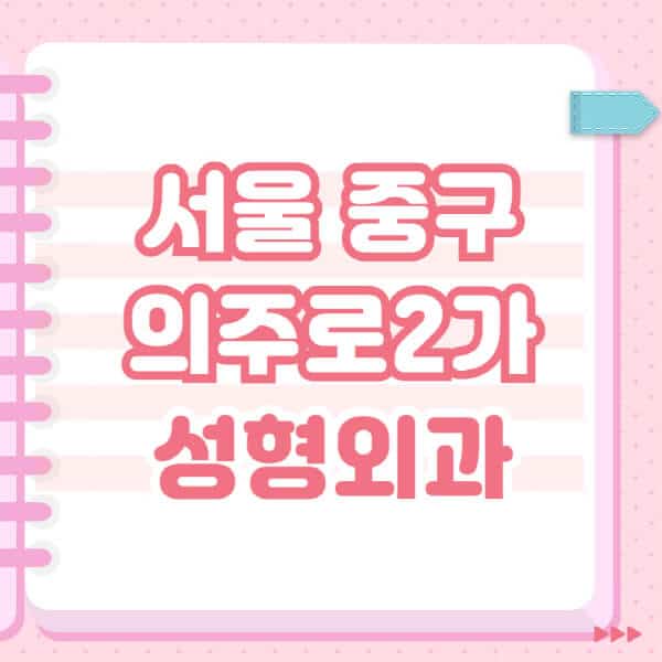 서울-중구-의주로2가-성형외과-유명한-잘하는-곳-추천-일요일-전문의-블랙리스트-코-눈-얼굴-보톡스-필러-쌍커풀-후기