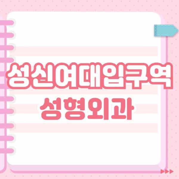 성신여대입구역-성형외과-유명한-잘하는-곳-추천-일요일-전문의-블랙리스트-코-눈-얼굴-보톡스-필러-쌍커풀-후기