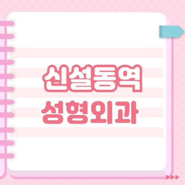 신설동역-성형외과-유명한-잘하는-곳-추천-일요일-전문의-블랙리스트-코-눈-얼굴-보톡스-필러-쌍커풀-후기