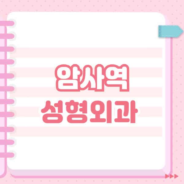 암사역-성형외과-유명한-잘하는-곳-추천-일요일-전문의-블랙리스트-코-눈-얼굴-보톡스-필러-쌍커풀-후기