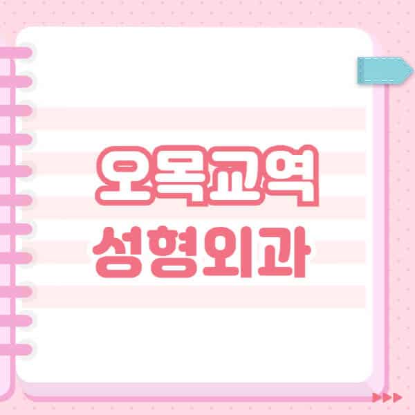 오목교역-성형외과-유명한-잘하는-곳-추천-일요일-전문의-블랙리스트-코-눈-얼굴-보톡스-필러-쌍커풀-후기