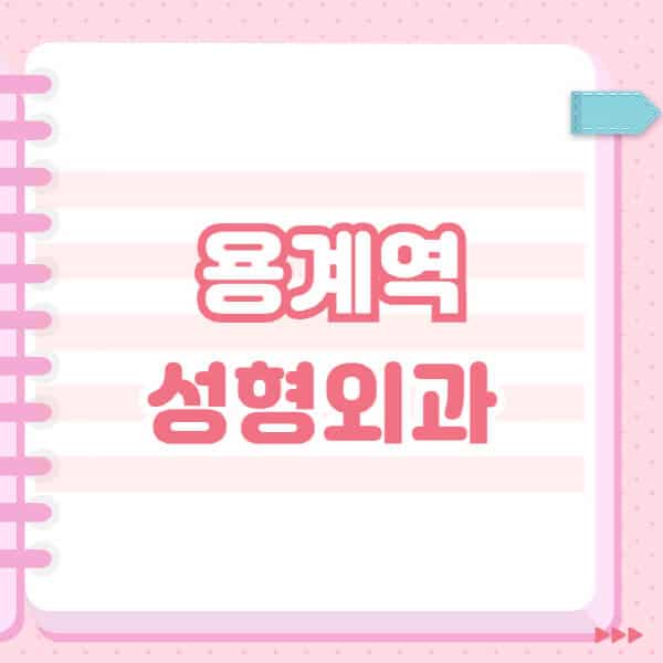 용계역-성형외과-유명한-잘하는-곳-추천-일요일-전문의-블랙리스트-코-눈-얼굴-보톡스-필러-쌍커풀-후기