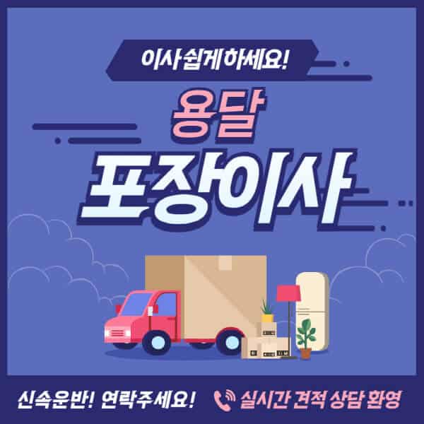 용달-포장이사-비용-가격-파손-박스-후기