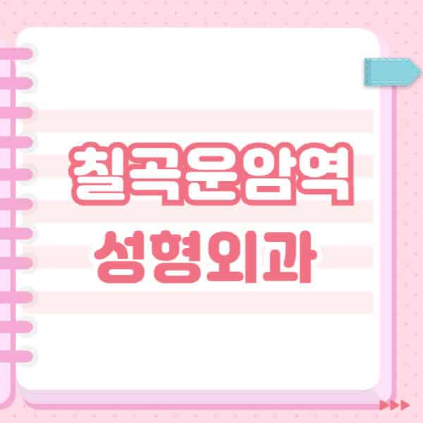 칠곡운암역-성형외과-유명한-잘하는-곳-추천-일요일-전문의-블랙리스트-코-눈-얼굴-보톡스-필러-쌍커풀-후기