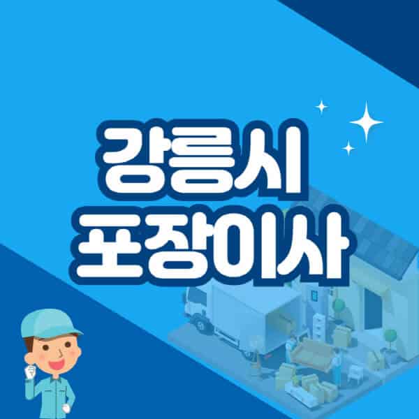 강릉시-포장이사-이삿짐센터-잘하는-곳-추천-가격-비용-저렴한-곳-용달-원룸-빌라-아파트-사무실-공장