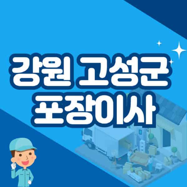 강원-고성군-포장이사-이삿짐센터-잘하는-곳-추천-가격-비용-저렴한-곳-용달-원룸-빌라-아파트-사무실-공장