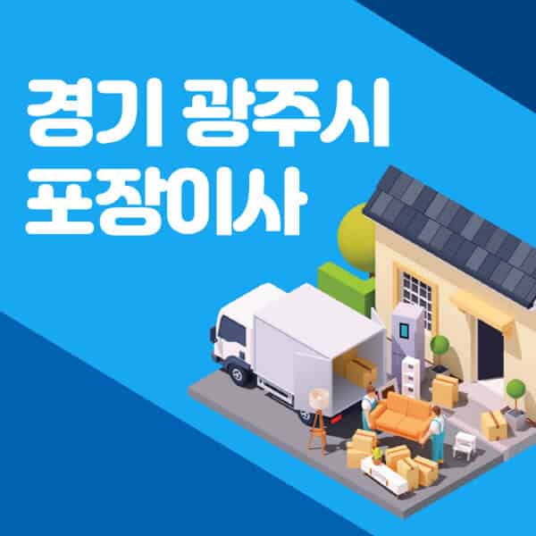 경기-광주시-포장이사-이삿짐센터-잘하는-곳-추천-가격-비용-저렴한-곳-용달-원룸-빌라-아파트-사무실-공장