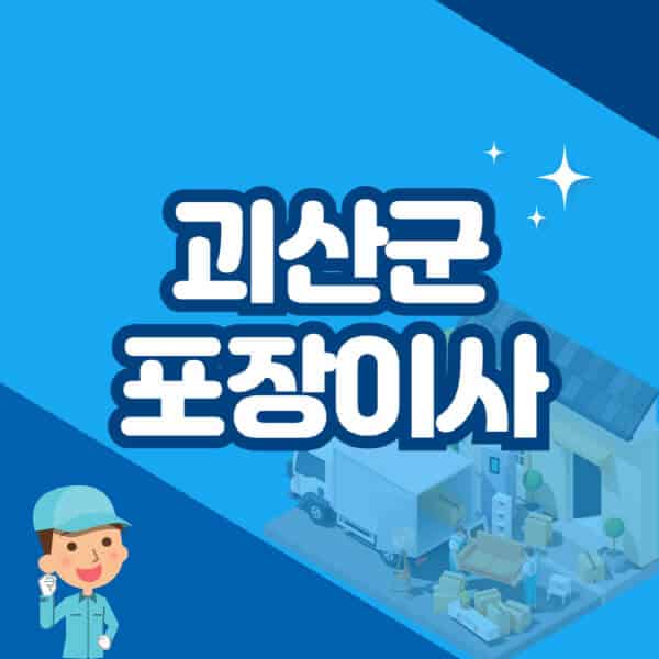 괴산군-포장이사-이삿짐센터-잘하는-곳-추천-가격-비용-저렴한-곳-용달-원룸-빌라-아파트-사무실-공장