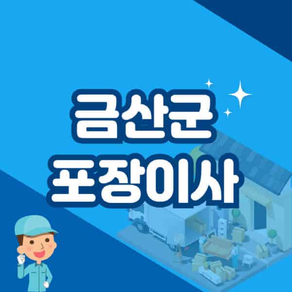 금산군-포장이사-이삿짐센터-잘하는-곳-추천-가격-비용-저렴한-곳-용달-원룸-빌라-아파트-사무실-공장
