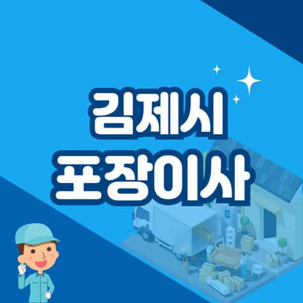 김제시-포장이사-이삿짐센터-잘하는-곳-추천-가격-비용-저렴한-곳-용달-원룸-빌라-아파트-사무실-공장