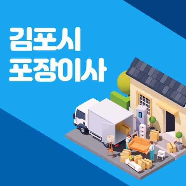 김포시-포장이사-이삿짐센터-잘하는-곳-추천-가격-비용-저렴한-곳-용달-원룸-빌라-아파트-사무실-공장
