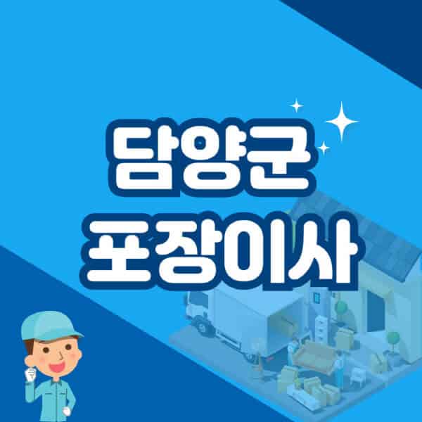 담양군-포장이사-이삿짐센터-잘하는-곳-추천-가격-비용-저렴한-곳-용달-원룸-빌라-아파트-사무실-공장
