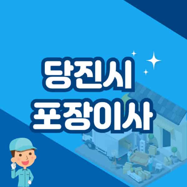 당진시-포장이사-이삿짐센터-잘하는-곳-추천-가격-비용-저렴한-곳-용달-원룸-빌라-아파트-사무실-공장