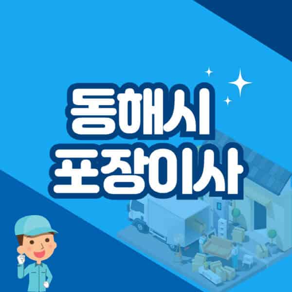 동해시-포장이사-이삿짐센터-잘하는-곳-추천-가격-비용-저렴한-곳-용달-원룸-빌라-아파트-사무실-공장