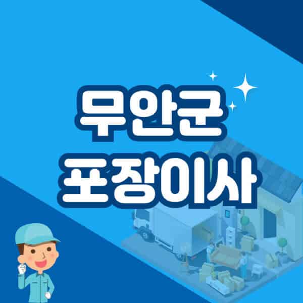 무안군-포장이사-이삿짐센터-잘하는-곳-추천-가격-비용-저렴한-곳-용달-원룸-빌라-아파트-사무실-공장