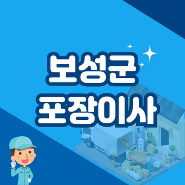 보성군-포장이사-이삿짐센터-잘하는-곳-추천-가격-비용-저렴한-곳-용달-원룸-빌라-아파트-사무실-공장