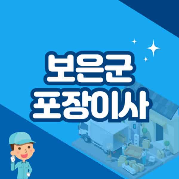 보은군-포장이사-이삿짐센터-잘하는-곳-추천-가격-비용-저렴한-곳-용달-원룸-빌라-아파트-사무실-공장