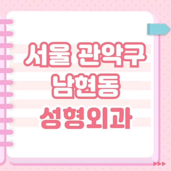 서울-관악구-남현동-성형외과-유명한-잘하는-곳-추천-일요일-전문의-블랙리스트-코-눈-얼굴-보톡스-필러-쌍커풀-후기