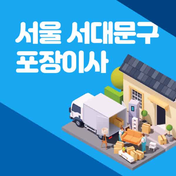 서울-서대문구-포장이사-이삿짐센터-잘하는-곳-추천-가격-비용-저렴한-곳-용달-원룸-빌라-아파트-사무실-공장