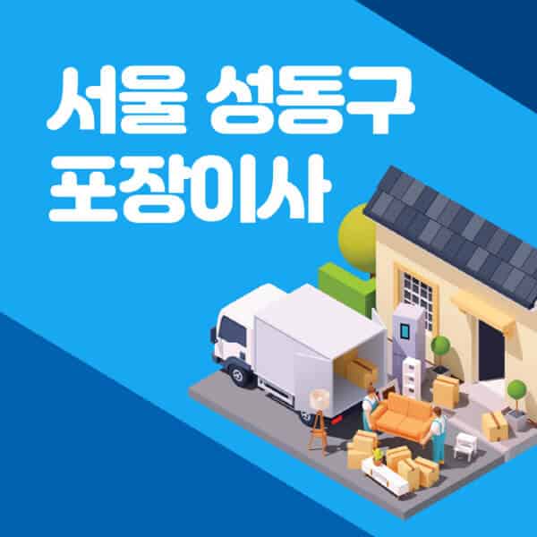서울-성동구-포장이사-이삿짐센터-잘하는-곳-추천-가격-비용-저렴한-곳-용달-원룸-빌라-아파트-사무실-공장