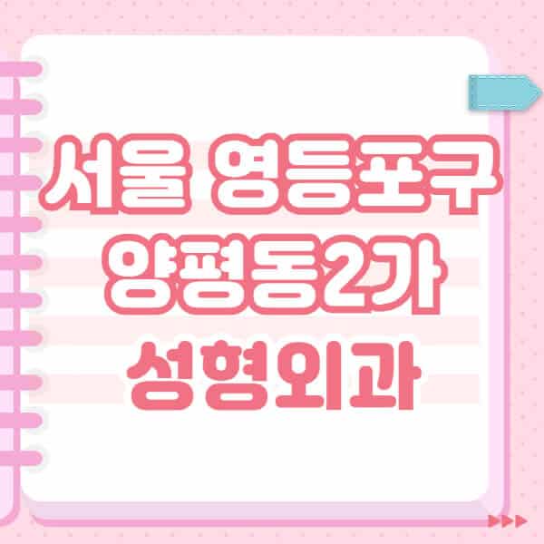 서울-영등포구-양평동2가-성형외과-유명한-잘하는-곳-추천-일요일-전문의-블랙리스트-코-눈-얼굴-보톡스-필러-쌍커풀-후기