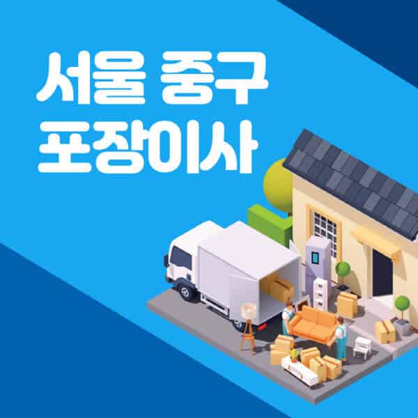 서울-중구-포장이사-이삿짐센터-잘하는-곳-추천-가격-비용-저렴한-곳-용달-원룸-빌라-아파트-사무실-공장