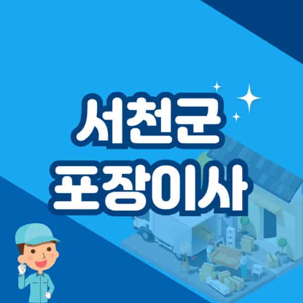 서천군-포장이사-이삿짐센터-잘하는-곳-추천-가격-비용-저렴한-곳-용달-원룸-빌라-아파트-사무실-공장