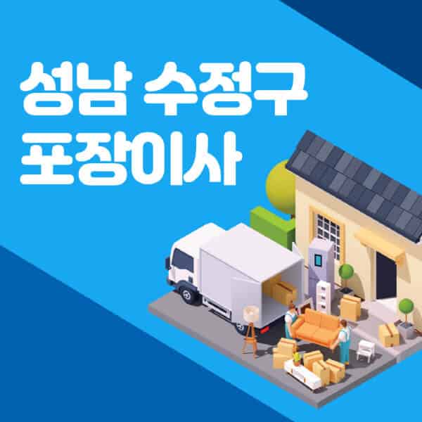 성남-수정구-포장이사-이삿짐센터-잘하는-곳-추천-가격-비용-저렴한-곳-용달-원룸-빌라-아파트-사무실-공장