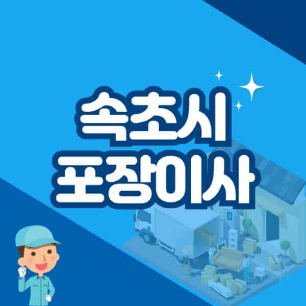 속초시-포장이사-이삿짐센터-잘하는-곳-추천-가격-비용-저렴한-곳-용달-원룸-빌라-아파트-사무실-공장