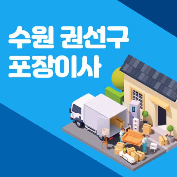 수원-권선구-포장이사-이삿짐센터-잘하는-곳-추천-가격-비용-저렴한-곳-용달-원룸-빌라-아파트-사무실-공장