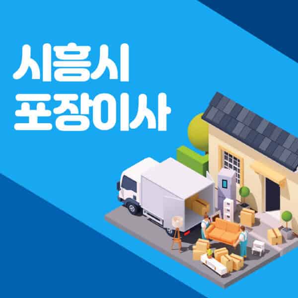 시흥시-포장이사-이삿짐센터-잘하는-곳-추천-가격-비용-저렴한-곳-용달-원룸-빌라-아파트-사무실-공장