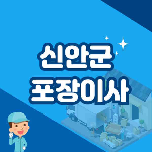 신안군-포장이사-이삿짐센터-잘하는-곳-추천-가격-비용-저렴한-곳-용달-원룸-빌라-아파트-사무실-공장