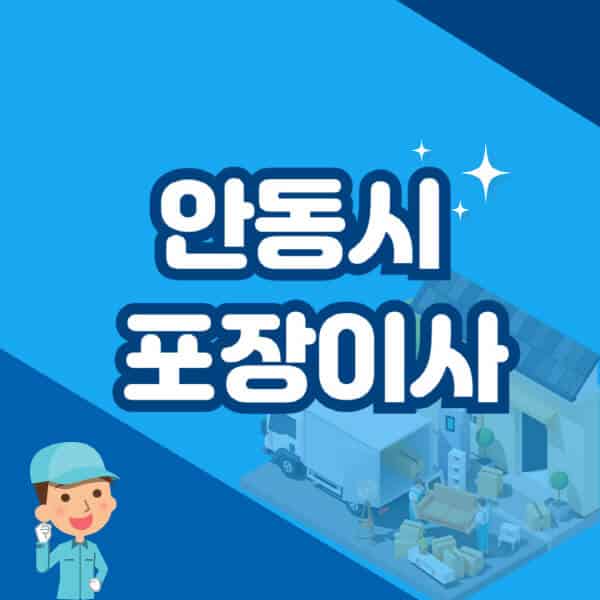 안동시-포장이사-이삿짐센터-잘하는-곳-추천-가격-비용-저렴한-곳-용달-원룸-빌라-아파트-사무실-공장